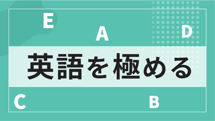 英語を極める
